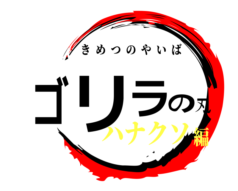  ゴリラの刃 きめつのやいば ハナクソ編
