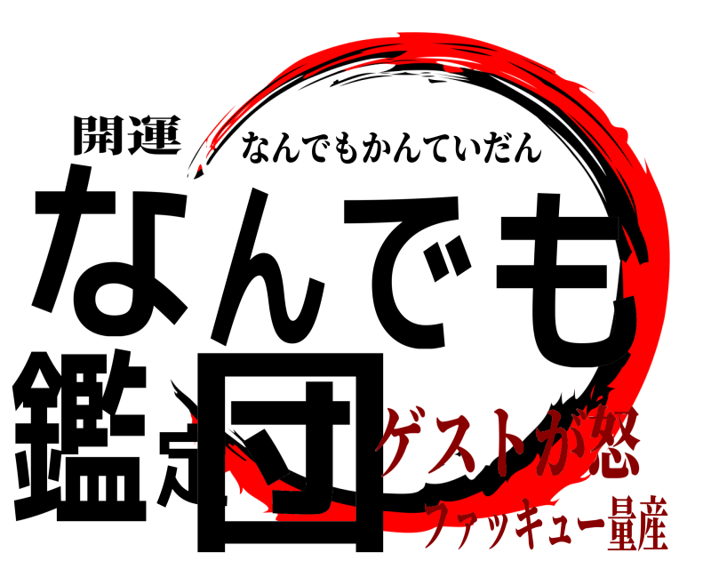 開運 なんでも鑑定団 なんでもかんていだん ゲストが怒ファッキュー量産