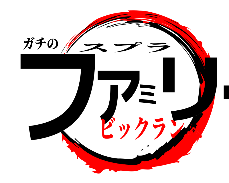 ガチの ファミリー スプラ ビックランへ