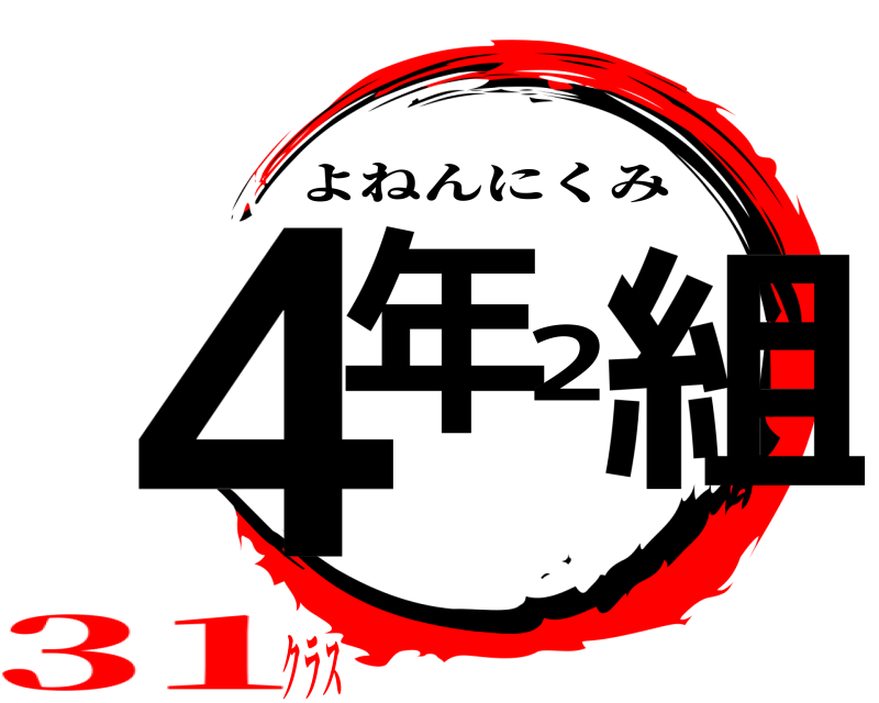  ４年2組 よねんにくみ 31クラス