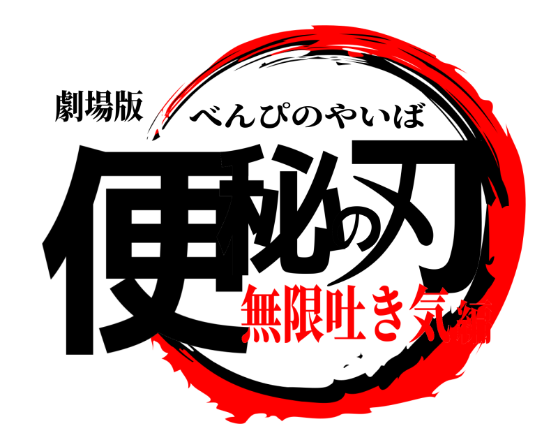 劇場版 便秘の刃 べんぴのやいば 無限吐き気編