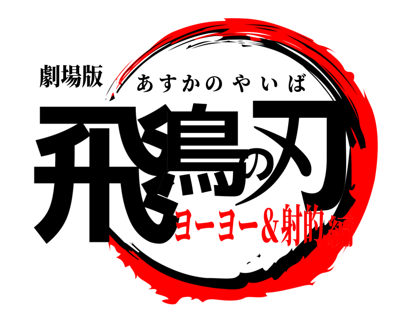 劇場版 飛鳥の刃 あすかのやいば ヨーヨー＆射的編