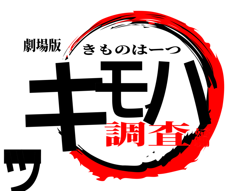 劇場版 キモノハーツ きものはーつ 調査編