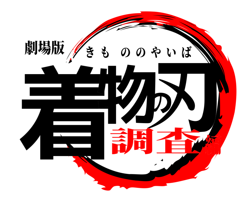 劇場版 着物の刃 きもののやいば 調査編