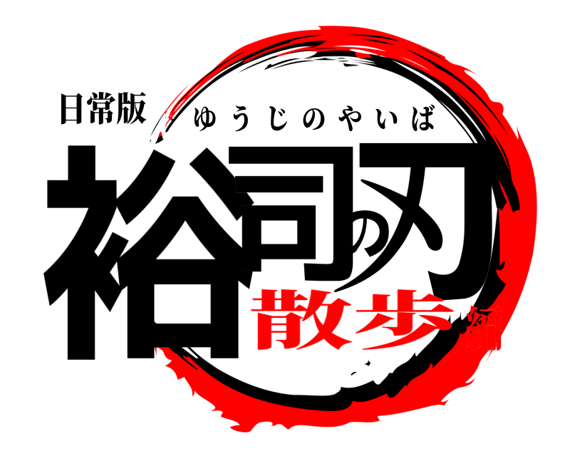 日常版 裕司の刃 ゆうじのやいば 散歩編