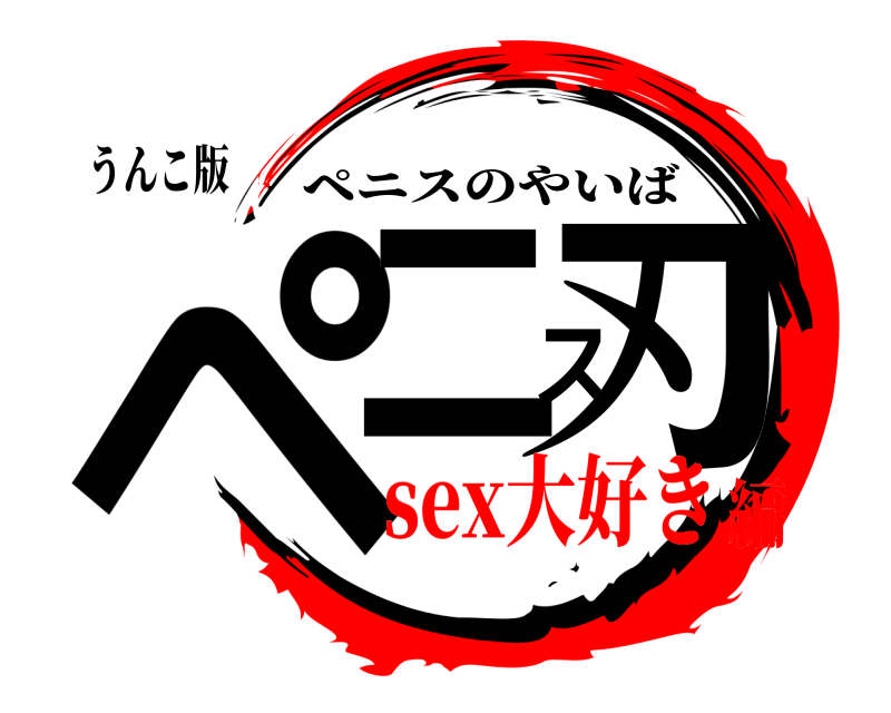 うんこ版 ペニス刃 ペニスのやいば sex大好き編