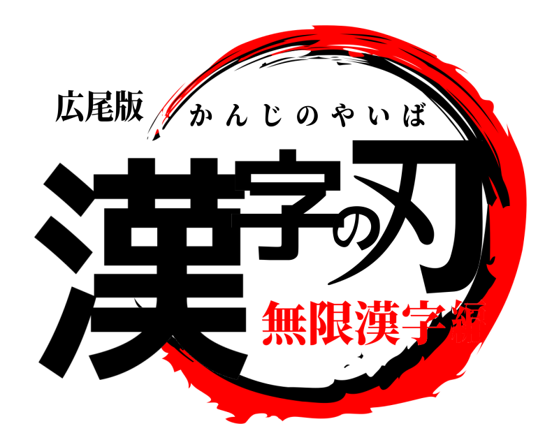 広尾版 漢字の刃 かんじのやいば 無限漢字編