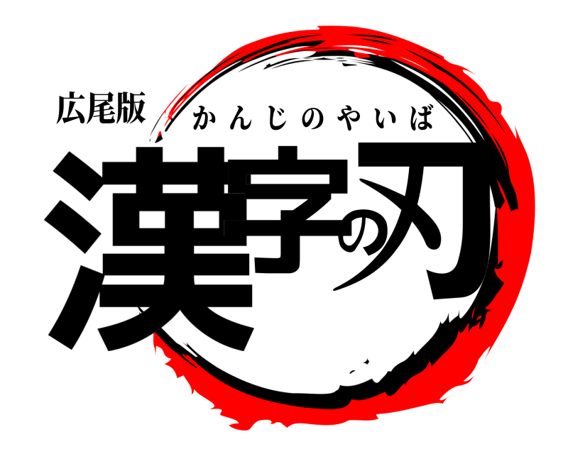 広尾版 漢字の刃 かんじのやいば 