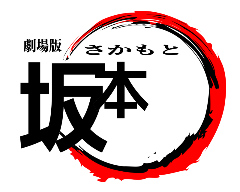 劇場版 坂本 さかもと 