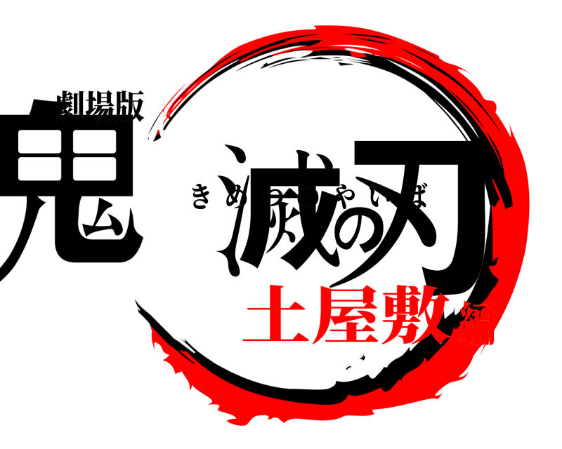 劇場版 鬼滅の刃 きめつのやいば 土屋敷編