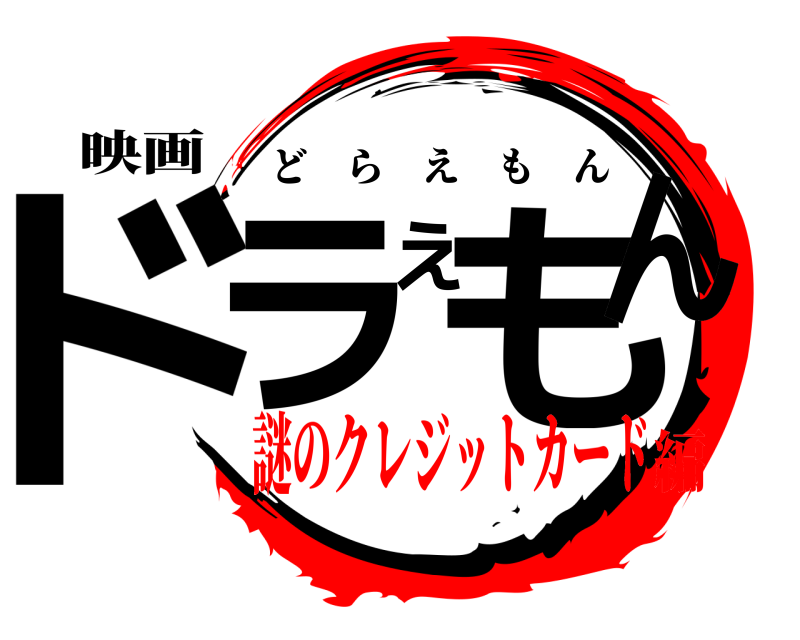 映画 ドラえもん どらえもん 謎のクレジットカード編