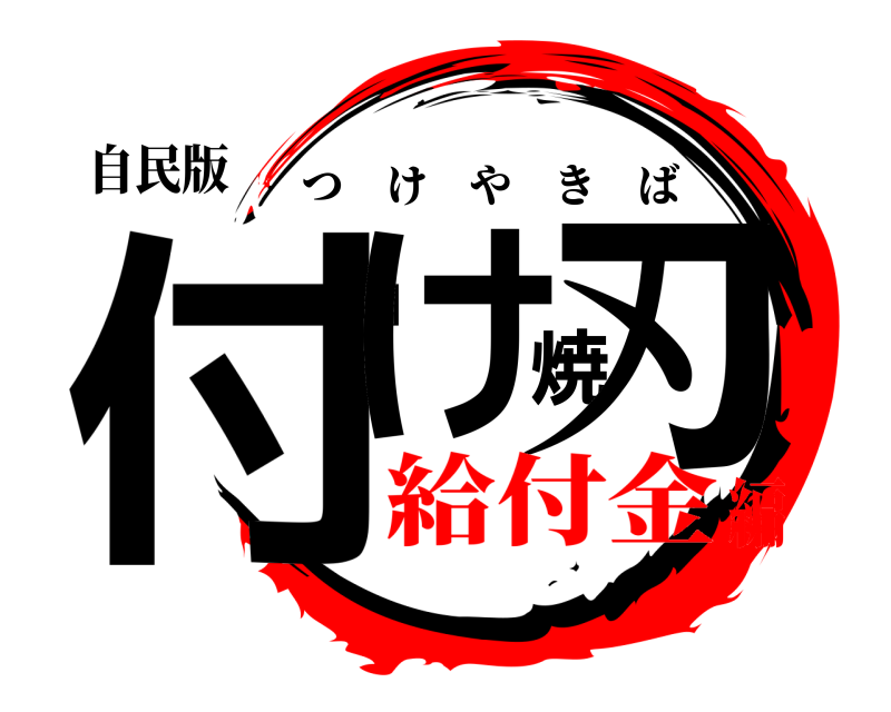 自民版 付け焼刃 つけやきば 給付金編