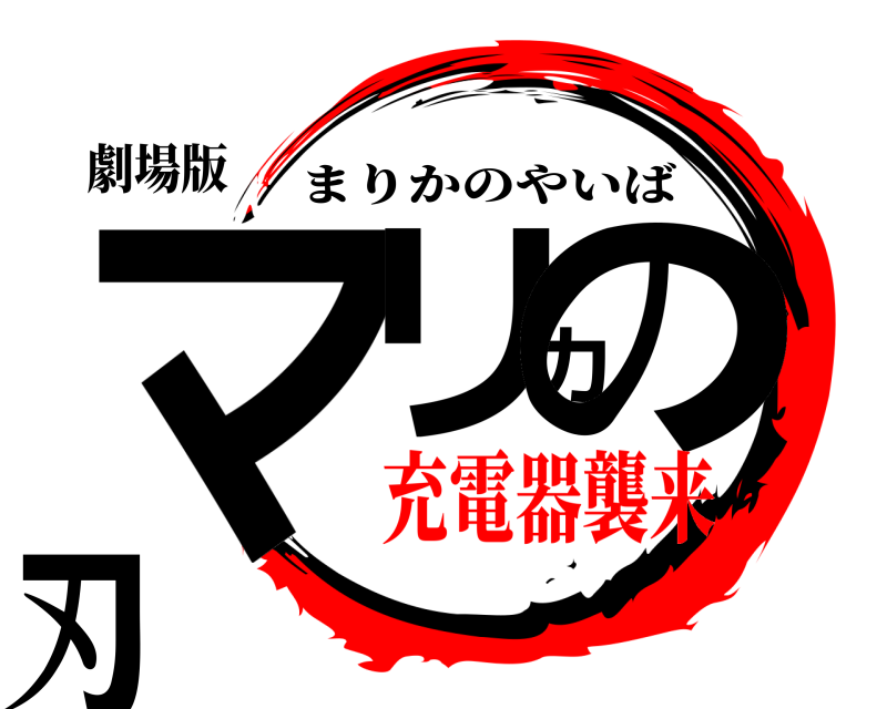 劇場版 マリカの刃 まりかのやいば 充電器襲来