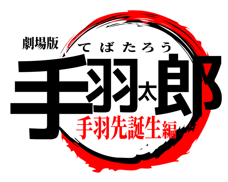 劇場版 手羽太郎 てばたろう 手羽先誕生編