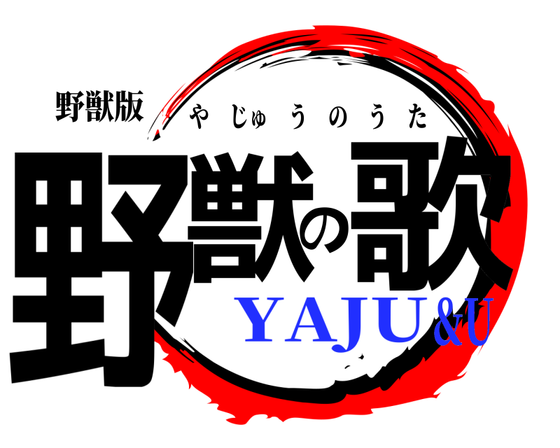 野獣版 野獣の歌 やじゅうのうた YAJU&U
