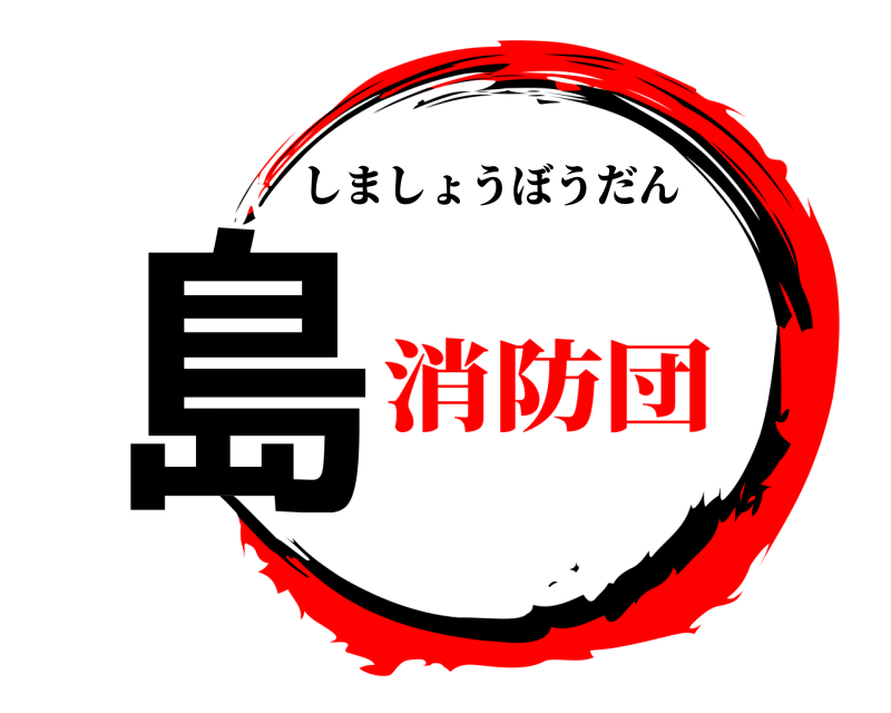  島 しましょうぼうだん 消防団