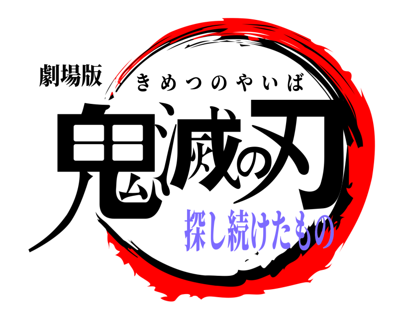 劇場版 鬼滅の刃 きめつのやいば 探し続けたもの