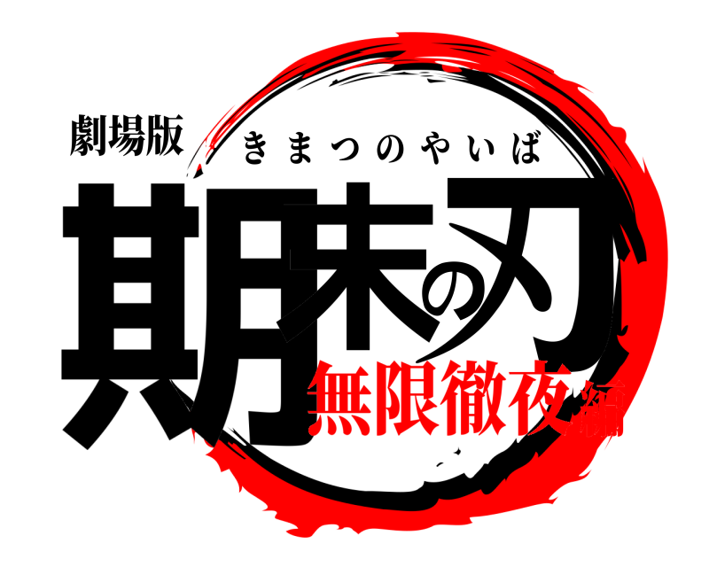 劇場版 期末の刃 きまつのやいば 無限徹夜編
