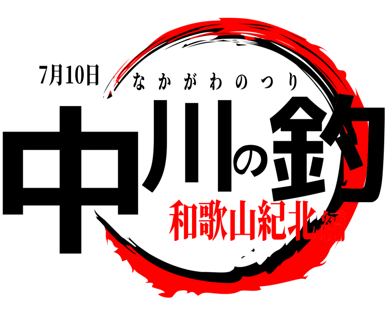 7月10日 中川の釣 なかがわのつり 和歌山紀北編