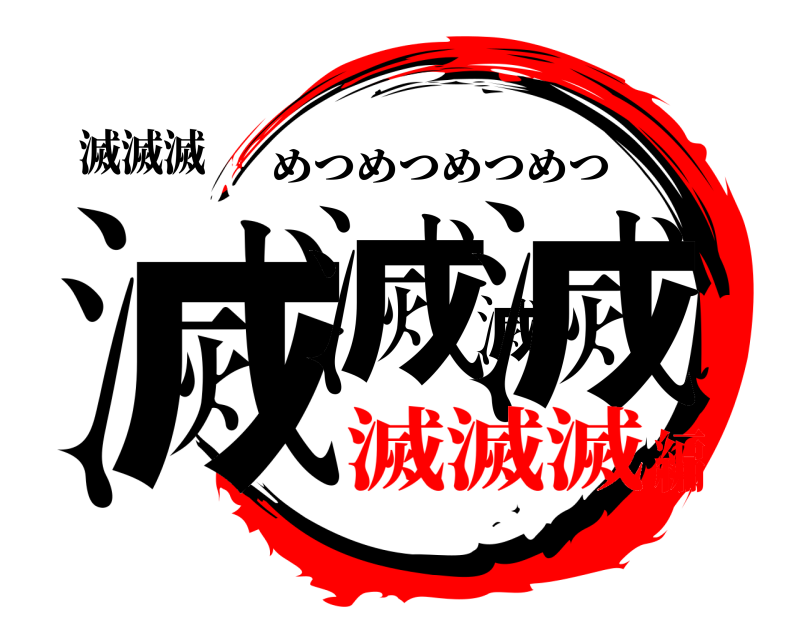 滅滅滅 滅滅滅滅 めつめつめつめつ 滅滅滅編