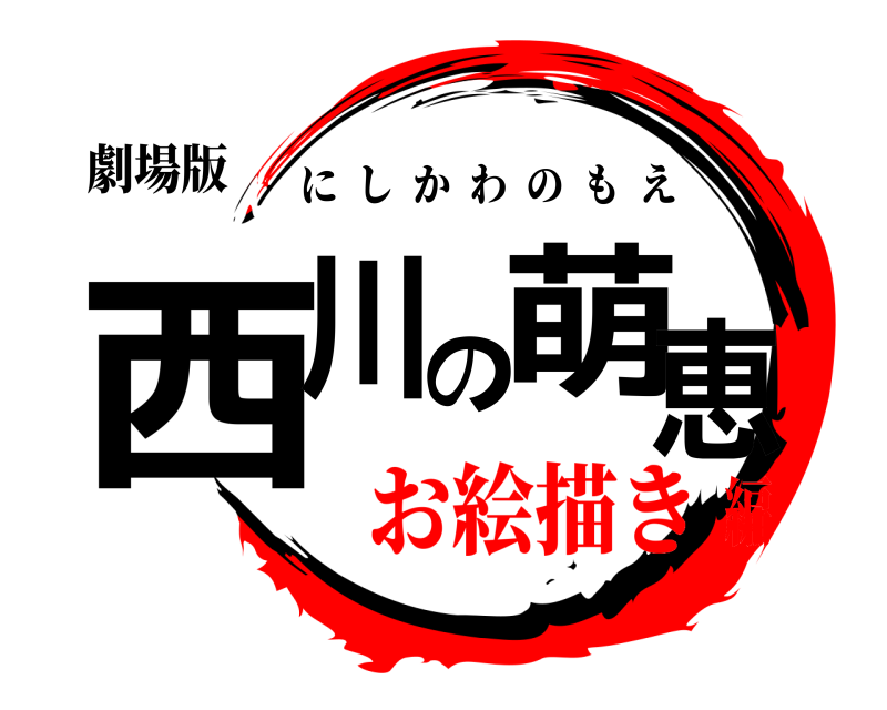 劇場版 西川の萌恵 にしかわのもえ お絵描き編