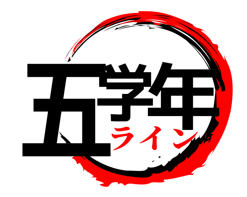  五学 年  ライン