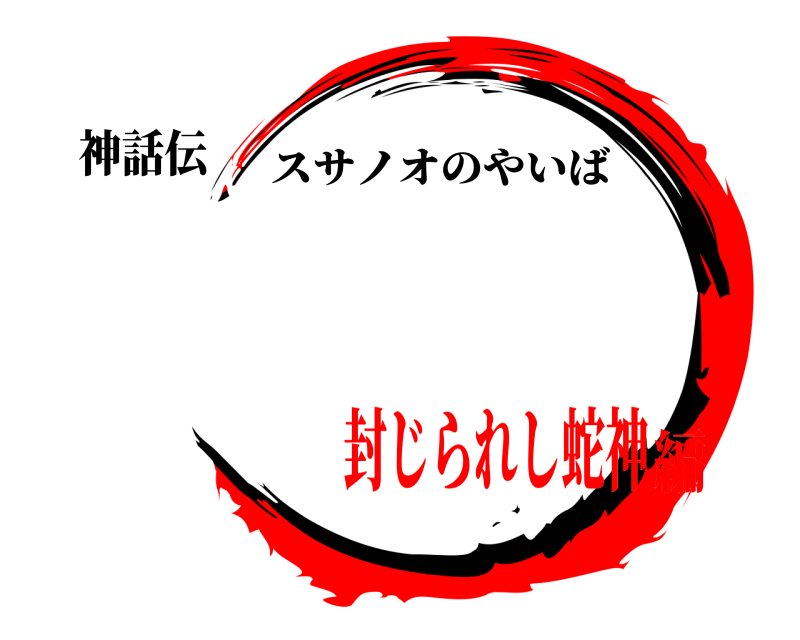 神話伝  スサノオのやいば 封じられし蛇神編