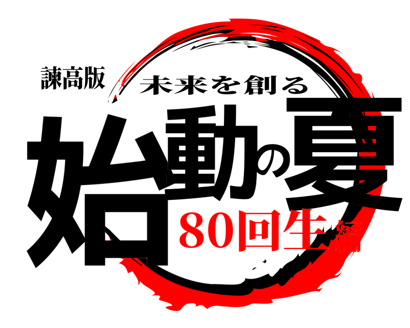 諫高版 始動の夏 未来を創る 80回生編