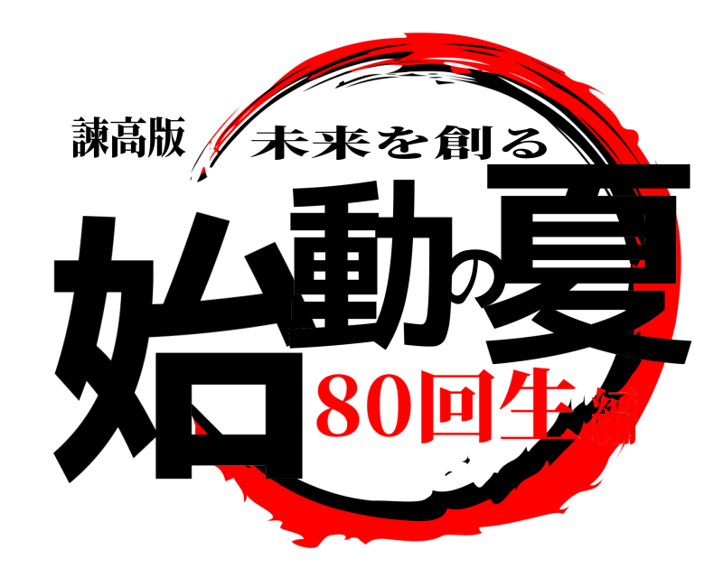 諫高版 始動の夏 未来を創る 80回生編