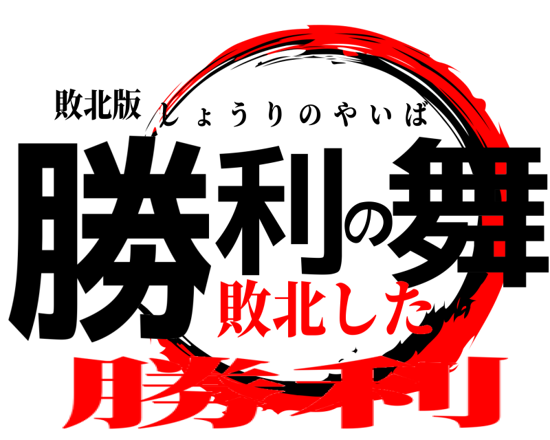 敗北版 勝利の舞 しょうりのやいば 敗北した勝利