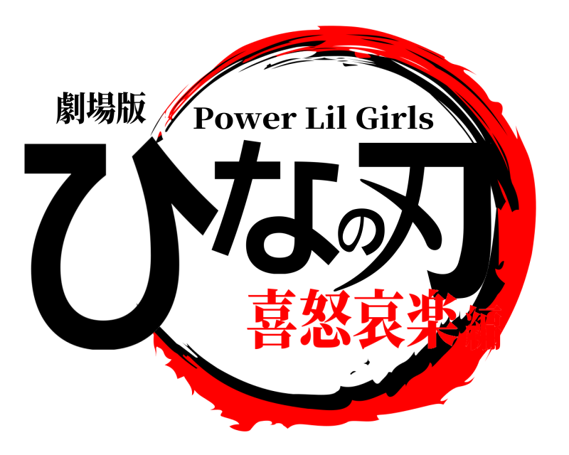 劇場版 ひなの刃 Power Lil Girls 喜怒哀楽編