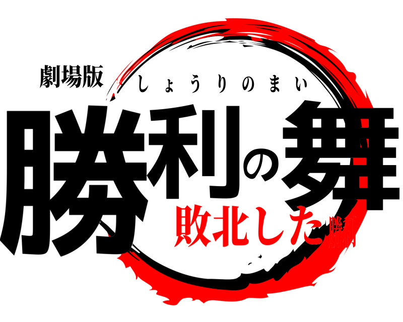 劇場版 勝利の舞 しょうりのまい 敗北した勝利