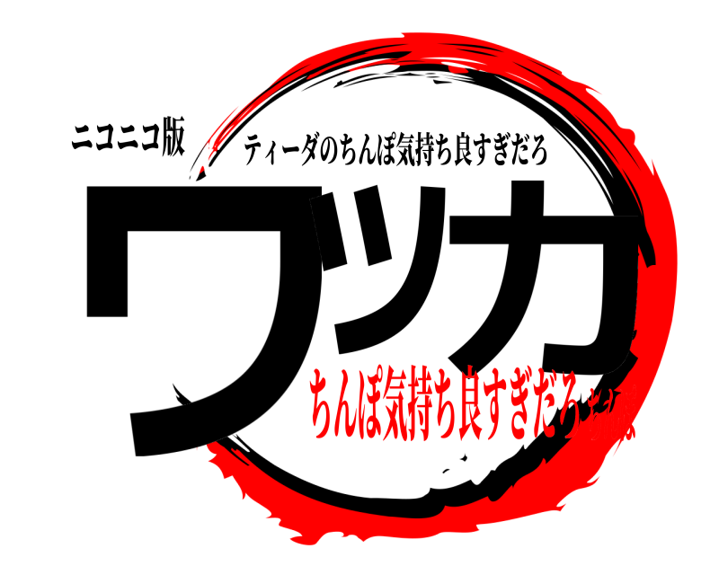 ニコニコ版 ワッ カ ティーダのちんぽ気持ち良すぎだろ ちんぽ気持ち良すぎだろちんぽ