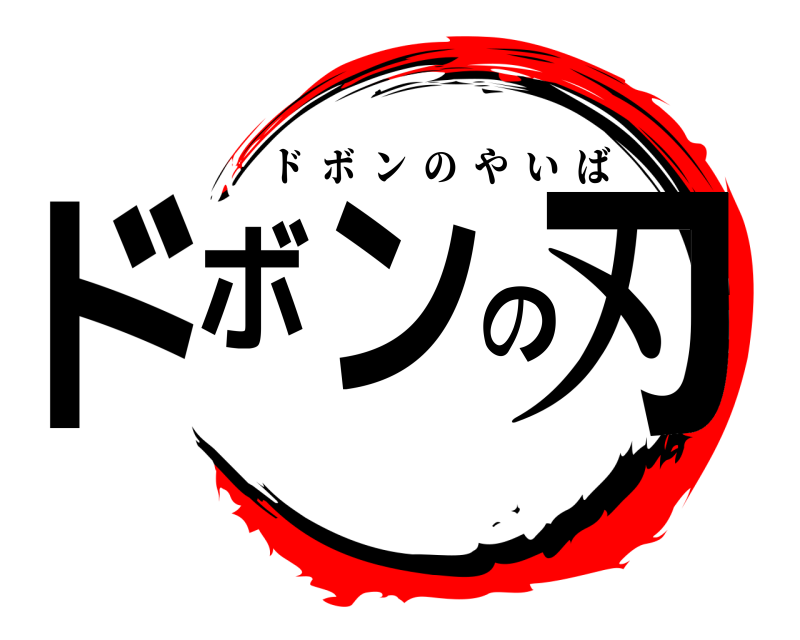  ドボンの刃 ドボンのやいば 