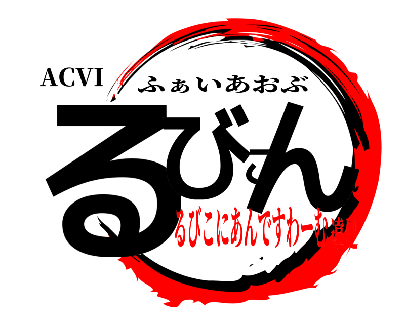 ACVI るびこん ふぁいあおぶ るびこにあんですわーむ遠足