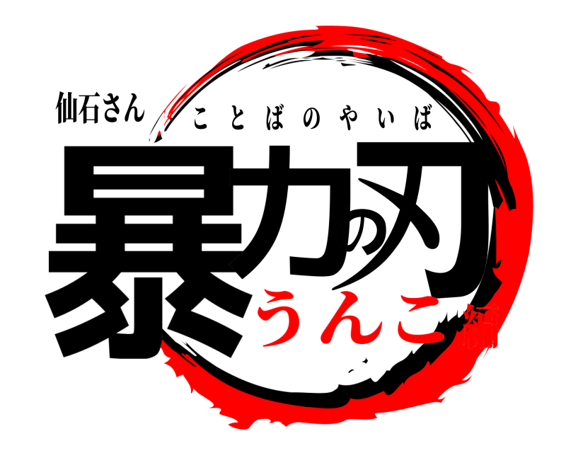 仙石さん 暴力の刃 ことばのやいば うんこ編