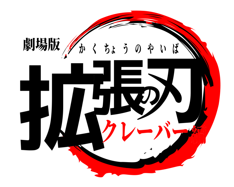 劇場版 拡張の刃 かくちょうのやいば クレーバー編