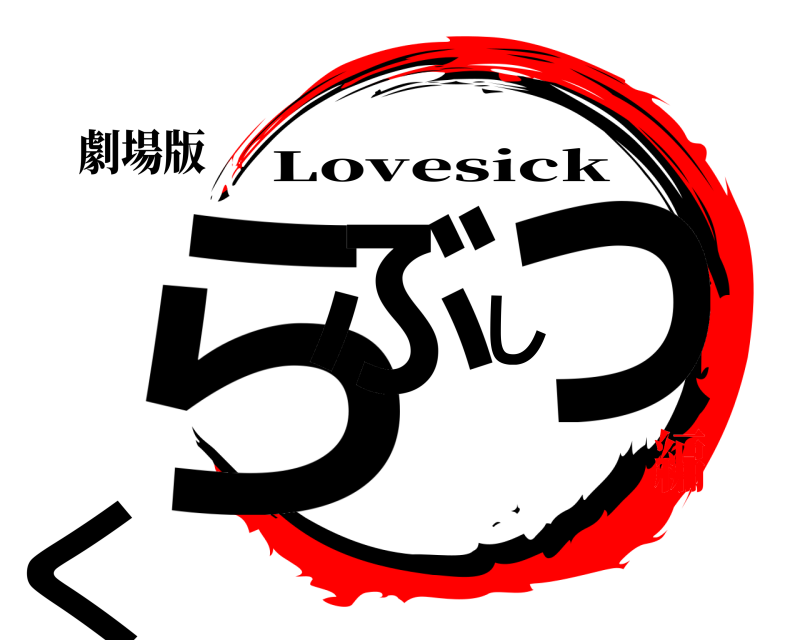 劇場版 らぶしっく Lovesick 編
