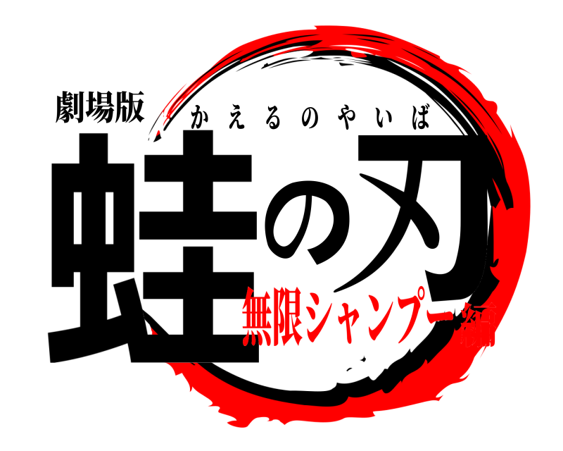 劇場版 蛙の刃 かえるのやいば 無限シャンプー編