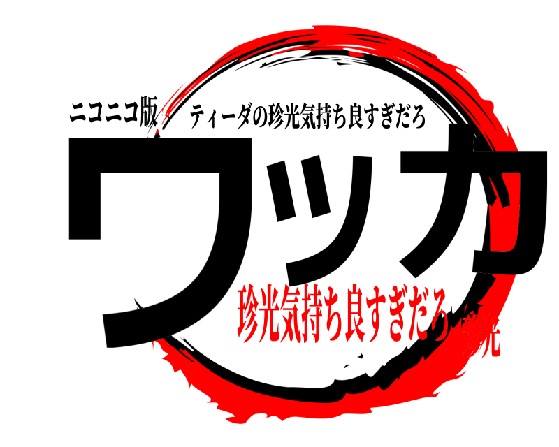 ニコニコ版 ワッ カ ティーダの珍光気持ち良すぎだろ 珍光気持ち良すぎだろ珍光