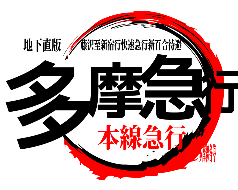 地下直版 多摩 急行 藤沢至新宿行快速急行新百合待避 本線急行多摩線各停