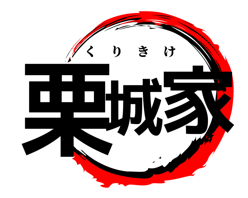  栗城の家 くりきけ 