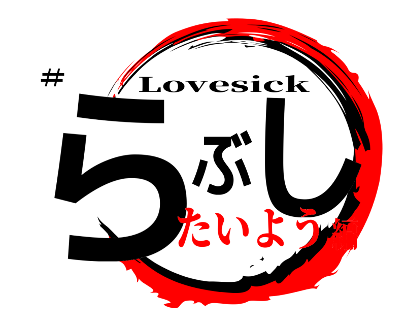 #⃣ らぶし Lovesick たいよう編