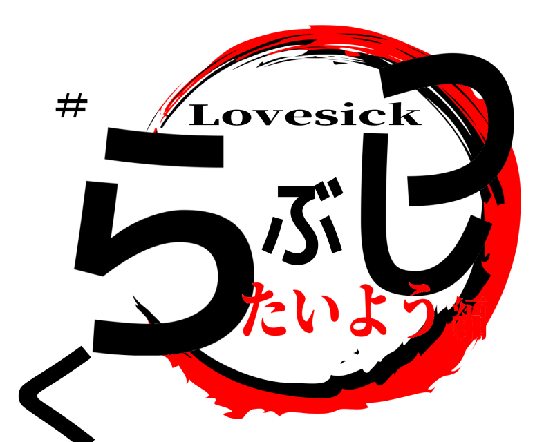 #⃣ らぶしっく Lovesick たいよう編