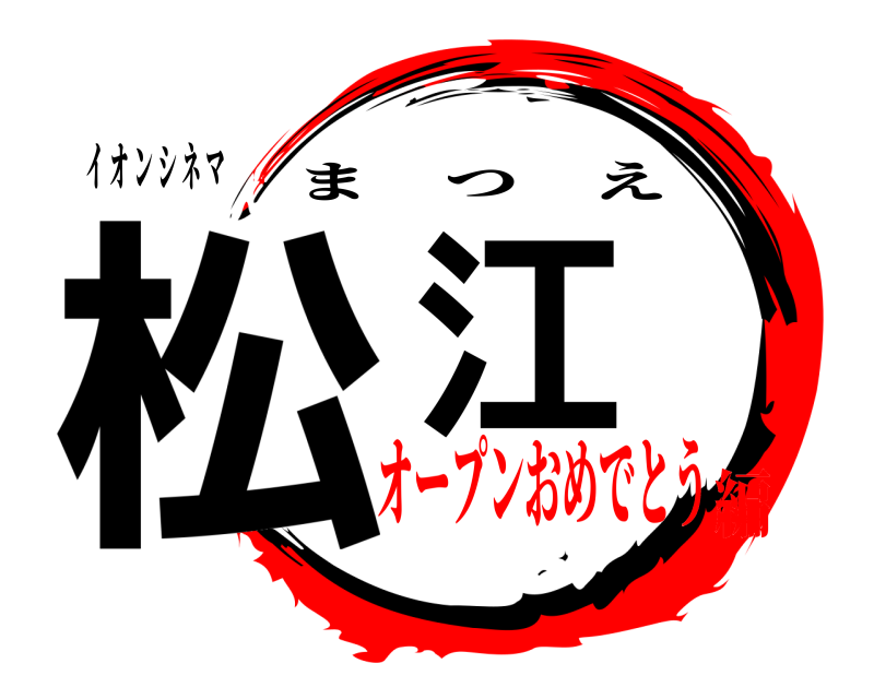イ オ ン シ ネ マ 松江 まつえ オープンおめでとう編