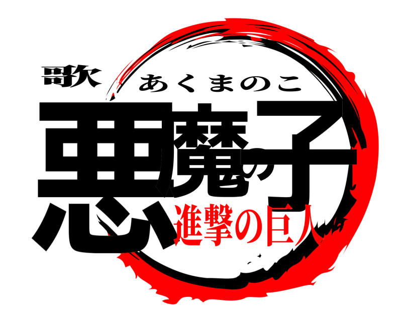 歌 悪魔の子 あくまのこ 進撃の巨人