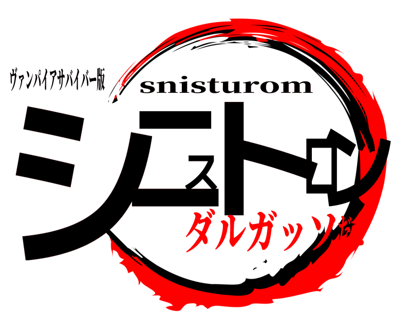 ヴァンパイアサバイバー版 シニストロン snisturom ダルガッソだぜ