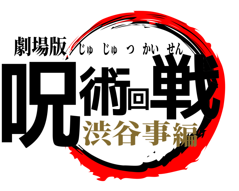 劇場版 呪術回戦 じゅじゅつかいせん 渋谷事編