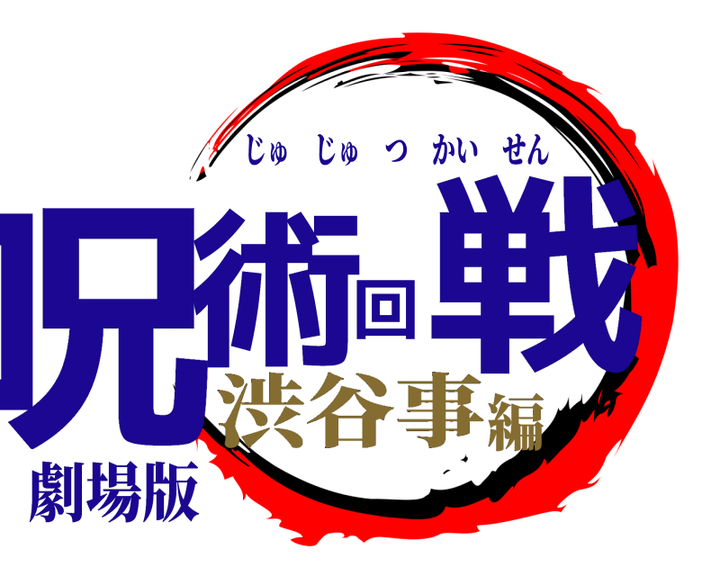 劇場版 呪術回戦 じゅじゅつかいせん 渋谷事編
