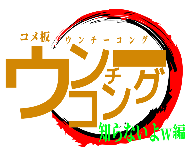 コメ板 ウンチーコング ウンチーコング 知らないよw編